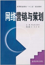 網(wǎng)絡(luò)營銷與策劃 新媒體時(shí)代的市場(chǎng)營銷策略