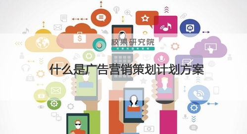 廣告營銷策劃方案與市場(chǎng)營銷策劃的區(qū)別與應(yīng)用
