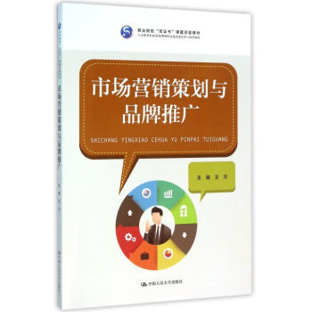 市場(chǎng)營銷策劃與品牌推廣 雙證書教育下的實(shí)踐指南