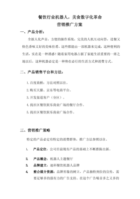 智能機(jī)器人市場(chǎng)營銷廣告推廣方案