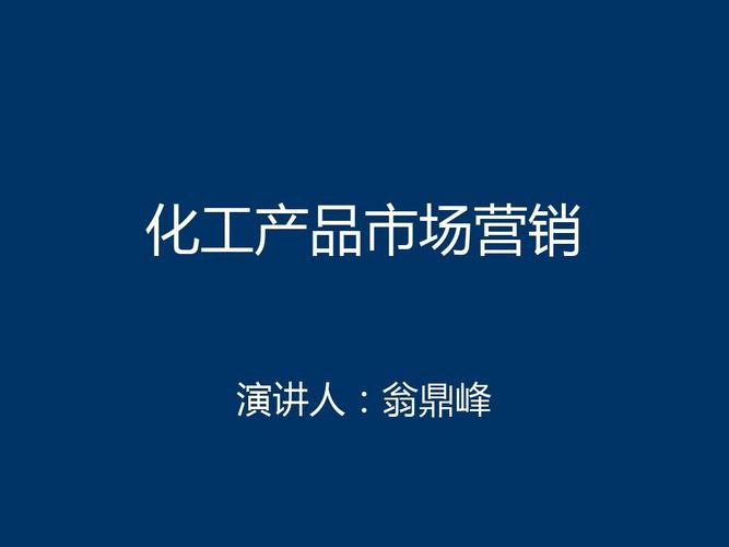 化工產品市場營銷策略探究——以差異化與數字化驅動為例